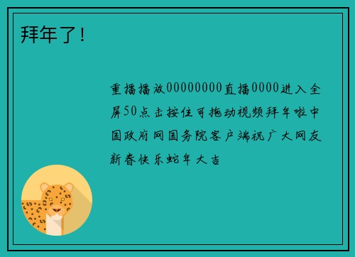 拜年了！