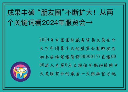成果丰硕 “朋友圈”不断扩大！从两个关键词看2024年服贸会→