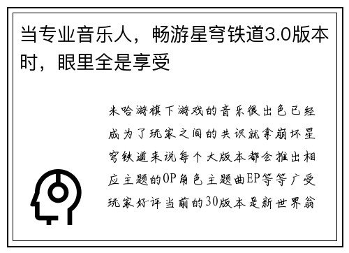当专业音乐人，畅游星穹铁道3.0版本时，眼里全是享受