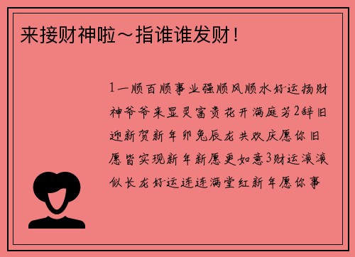 来接财神啦～指谁谁发财！