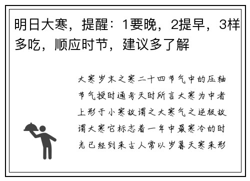 明日大寒，提醒：1要晚，2提早，3样多吃，顺应时节，建议多了解