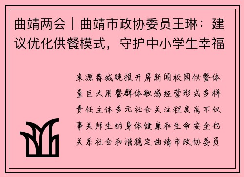 曲靖两会｜曲靖市政协委员王琳：建议优化供餐模式，守护中小学生幸福“食”光