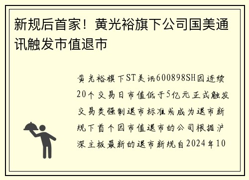 新规后首家！黄光裕旗下公司国美通讯触发市值退市