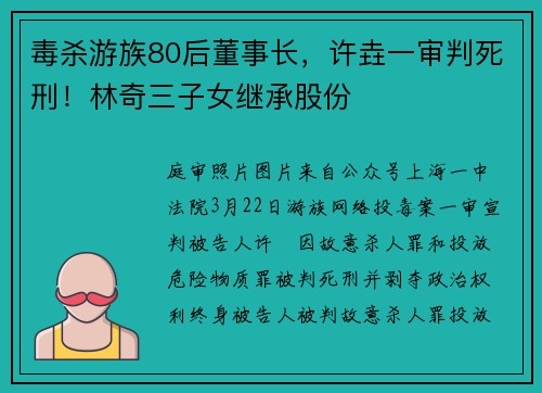 毒杀游族80后董事长，许垚一审判死刑！林奇三子女继承股份