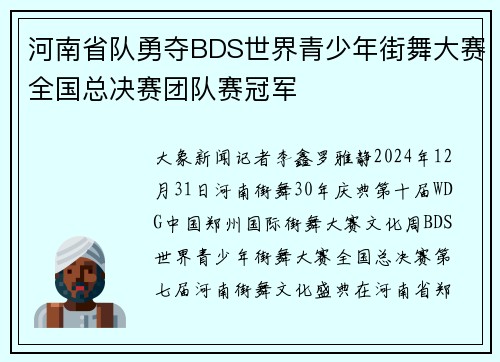 河南省队勇夺BDS世界青少年街舞大赛全国总决赛团队赛冠军