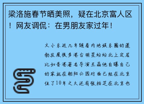 梁洛施春节晒美照，疑在北京富人区！网友调侃：在男朋友家过年！