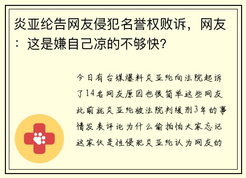 炎亚纶告网友侵犯名誉权败诉，网友：这是嫌自己凉的不够快？