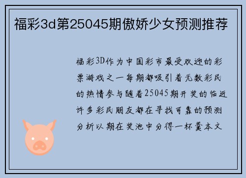 福彩3d第25045期傲娇少女预测推荐