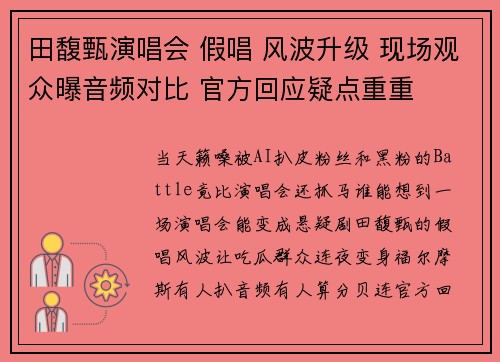 田馥甄演唱会 假唱 风波升级 现场观众曝音频对比 官方回应疑点重重