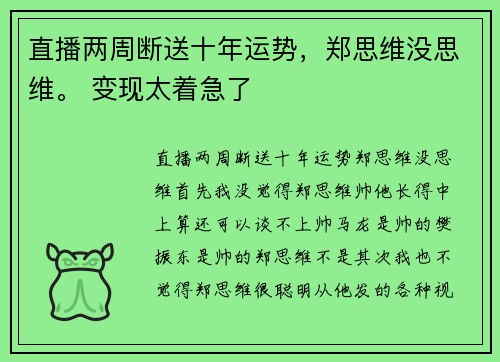 直播两周断送十年运势，郑思维没思维。 变现太着急了