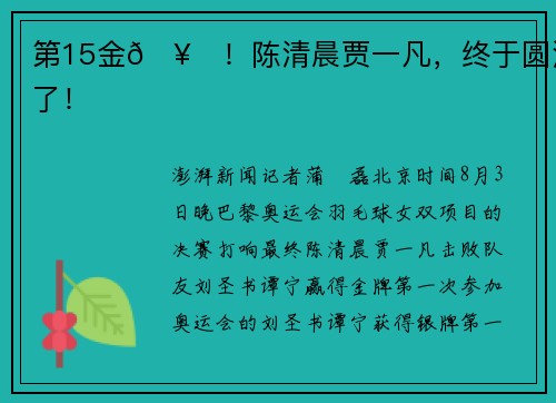 第15金🥇！陈清晨贾一凡，终于圆满了！