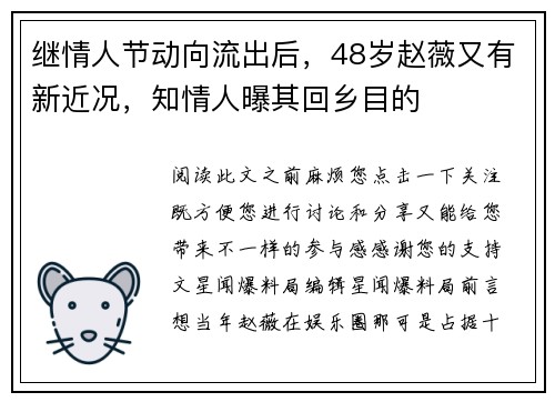 继情人节动向流出后，48岁赵薇又有新近况，知情人曝其回乡目的