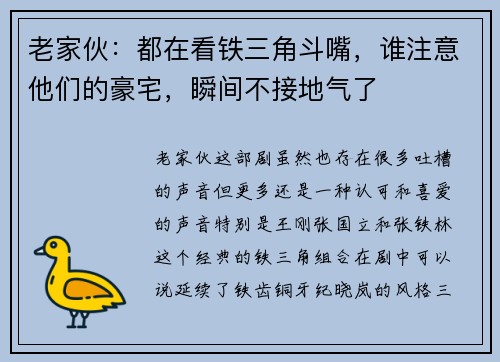 老家伙：都在看铁三角斗嘴，谁注意他们的豪宅，瞬间不接地气了