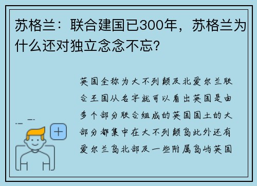 苏格兰：联合建国已300年，苏格兰为什么还对独立念念不忘？