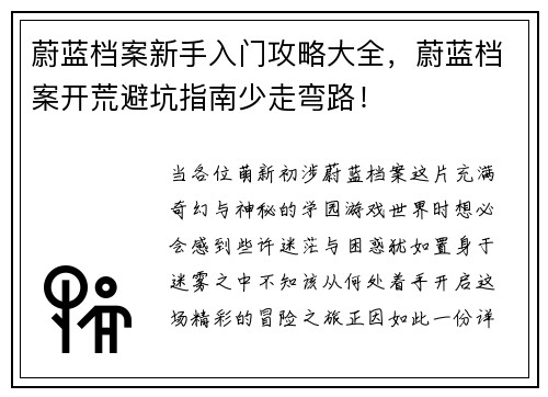 蔚蓝档案新手入门攻略大全，蔚蓝档案开荒避坑指南少走弯路！