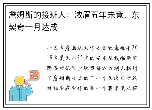 詹姆斯的接班人：浓眉五年未竟，东契奇一月达成