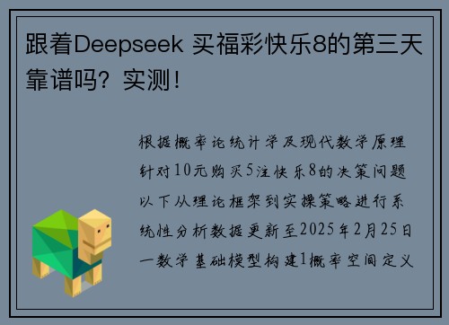 跟着Deepseek 买福彩快乐8的第三天靠谱吗？实测！