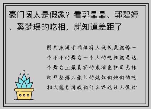 豪门阔太是假象？看郭晶晶、郭碧婷、奚梦瑶的吃相，就知道差距了