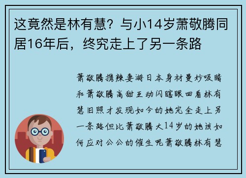 这竟然是林有慧？与小14岁萧敬腾同居16年后，终究走上了另一条路