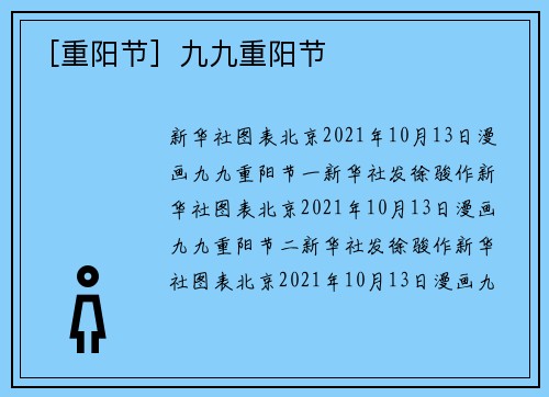 ［重阳节］九九重阳节