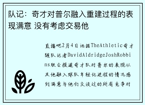 队记：奇才对普尔融入重建过程的表现满意 没有考虑交易他
