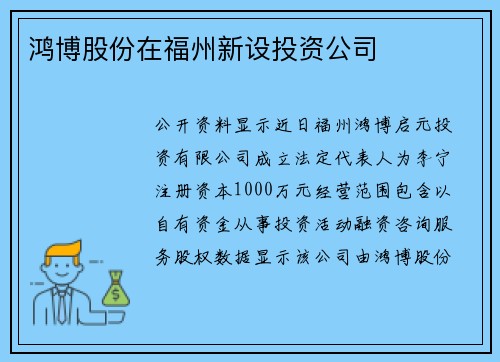 鸿博股份在福州新设投资公司