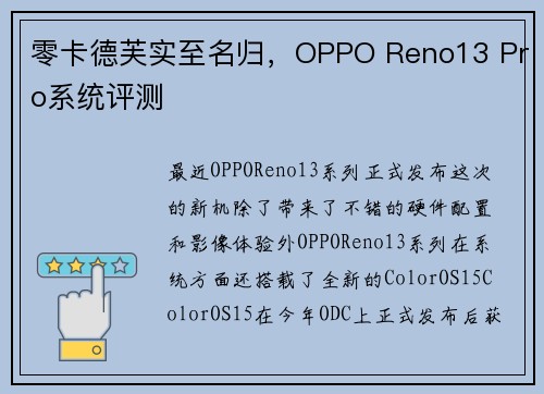 零卡德芙实至名归，OPPO Reno13 Pro系统评测
