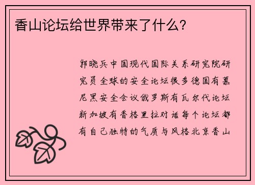 香山论坛给世界带来了什么？