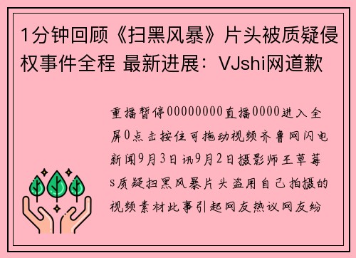 1分钟回顾《扫黑风暴》片头被质疑侵权事件全程 最新进展：VJshi网道歉