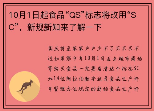 10月1日起食品“QS”标志将改用“SC”，新规新知来了解一下
