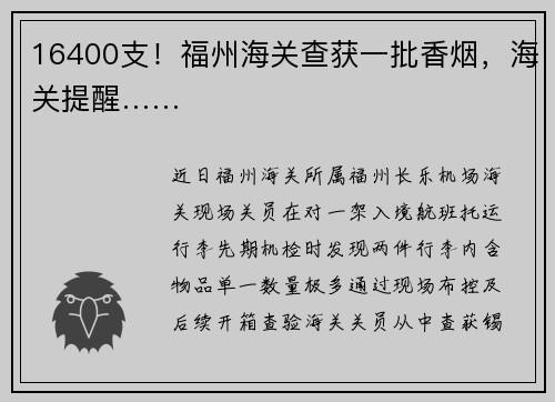 16400支！福州海关查获一批香烟，海关提醒……