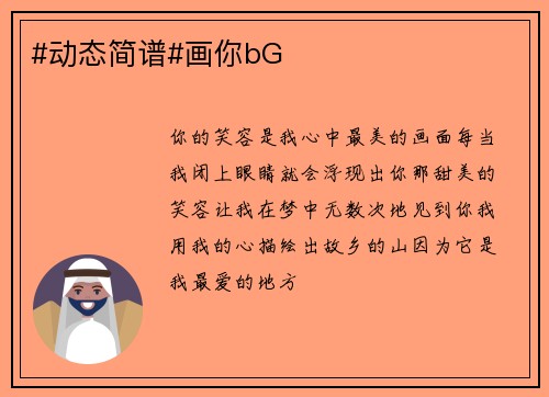 #动态简谱#画你bG