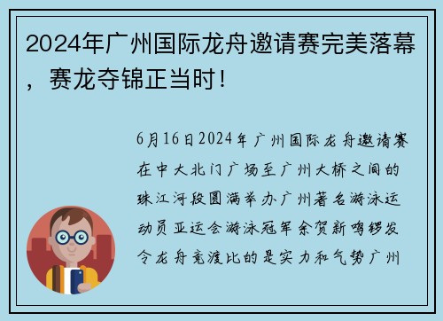 2024年广州国际龙舟邀请赛完美落幕，赛龙夺锦正当时！