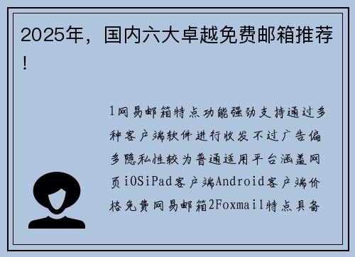 2025年，国内六大卓越免费邮箱推荐！