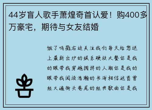 44岁盲人歌手萧煌奇首认爱！购400多万豪宅，期待与女友结婚