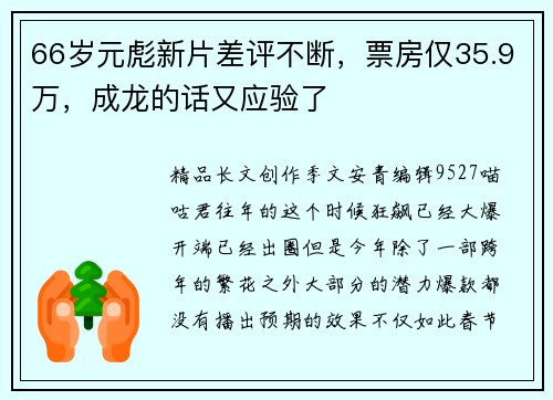 66岁元彪新片差评不断，票房仅35.9万，成龙的话又应验了