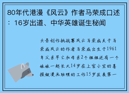 80年代港漫《风云》作者马荣成口述：16岁出道、中华英雄诞生秘闻