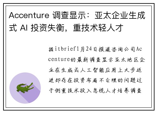 Accenture 调查显示：亚太企业生成式 AI 投资失衡，重技术轻人才