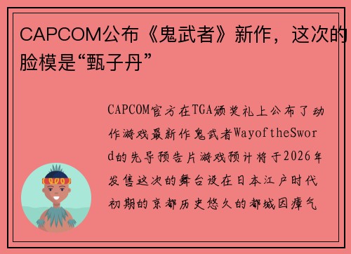 CAPCOM公布《鬼武者》新作，这次的脸模是“甄子丹”