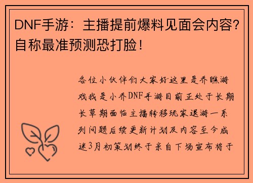 DNF手游：主播提前爆料见面会内容？自称最准预测恐打脸！