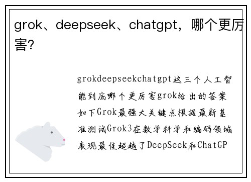 grok、deepseek、chatgpt，哪个更厉害？