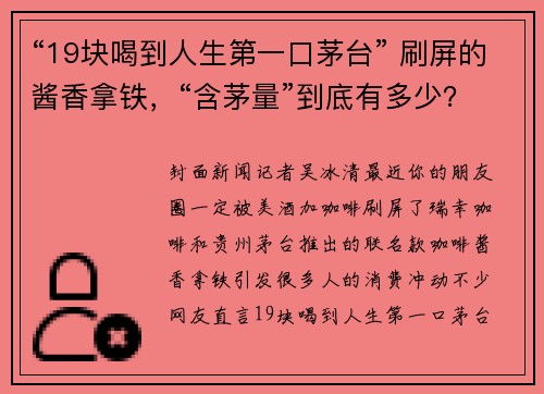 “19块喝到人生第一口茅台” 刷屏的酱香拿铁，“含茅量”到底有多少？
