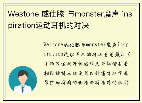 Westone 威仕滕 与monster魔声 inspiration运动耳机的对决