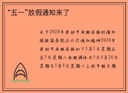 “五一”放假通知来了 “五一”放假通知来了