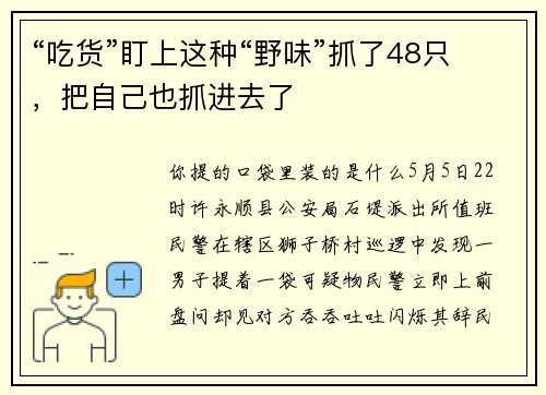 “吃货”盯上这种“野味”抓了48只，把自己也抓进去了