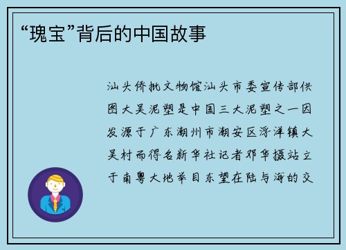 “瑰宝”背后的中国故事