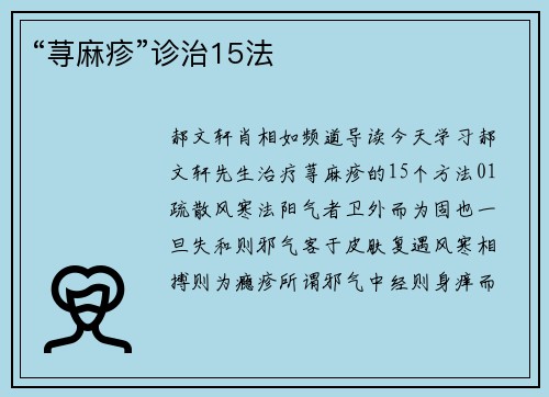 “荨麻疹”诊治15法