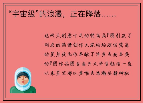 “宇宙级”的浪漫，正在降落……