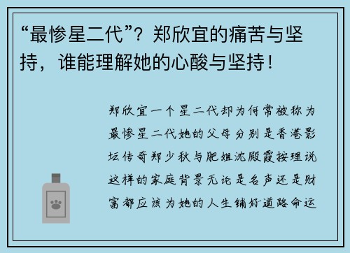 “最惨星二代”？郑欣宜的痛苦与坚持，谁能理解她的心酸与坚持！