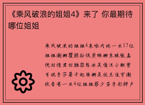 《乘风破浪的姐姐4》来了 你最期待哪位姐姐